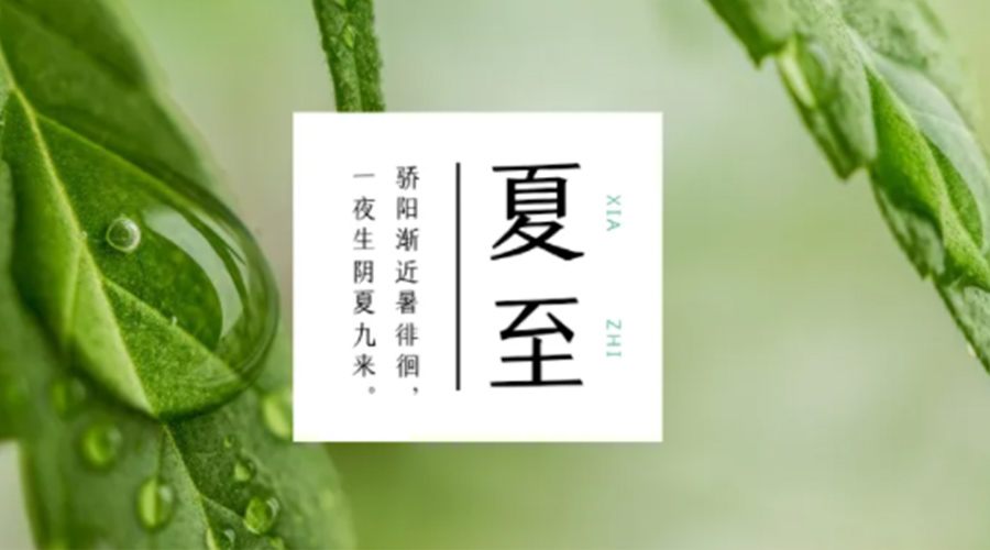 夏至時節(jié)！金環(huán)電器提醒大家要注意的事項