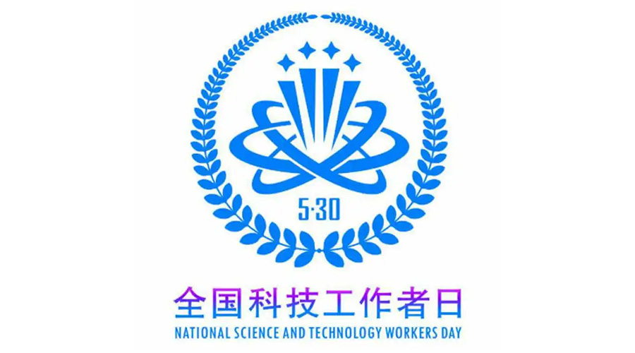 5.30全國科技工作者日！金環(huán)電器致敬每一位科研人