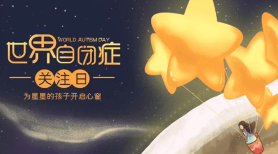 4.2自閉癥日！金環(huán)電器告訴你這個節(jié)日存在的意義