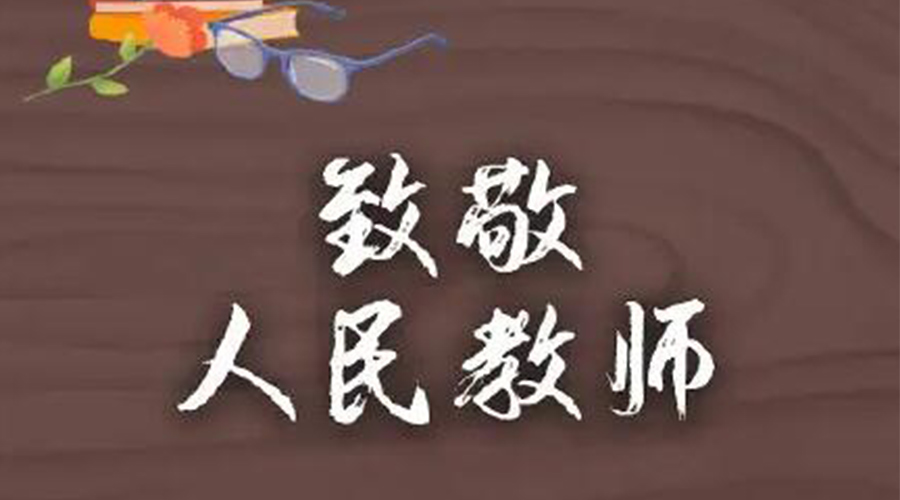 9.10教師節(jié)！金環(huán)電器致敬傳授知識的人民教師