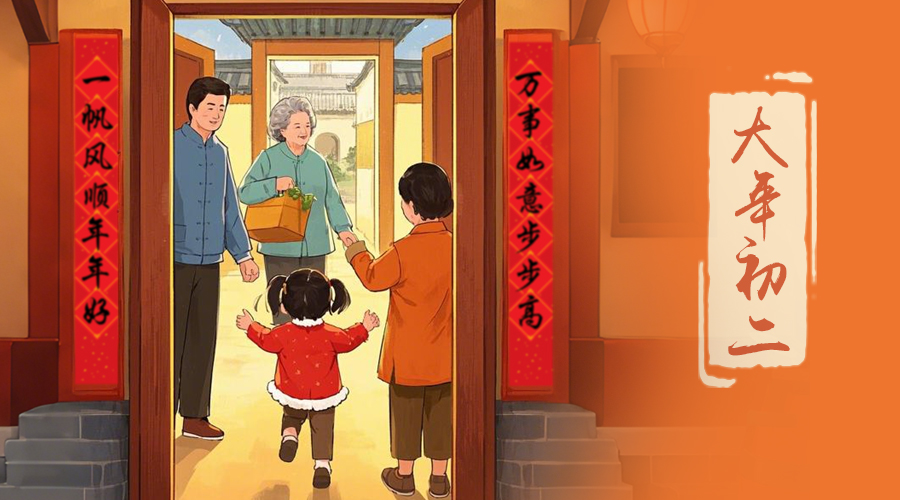 初二：回娘家的日子，金環(huán)電器與您共享親情