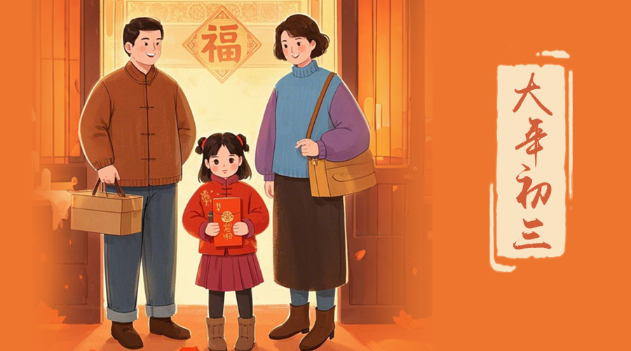 初三：探親訪友，金環(huán)電器與您共赴溫情之旅