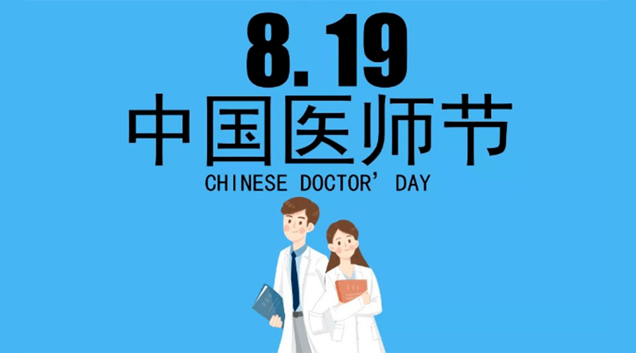 8.19中國(guó)醫(yī)師節(jié)！金環(huán)電器向白衣戰(zhàn)士致敬！