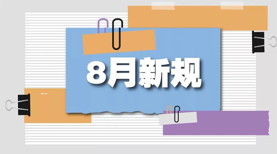 金環(huán)電器告訴你  8月起這些新規(guī)將正式實(shí)施！