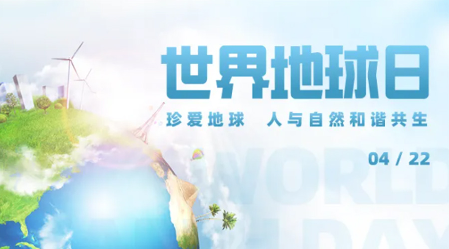 4.22世界地球日！保護(hù)環(huán)境  金環(huán)電器是認(rèn)真的！