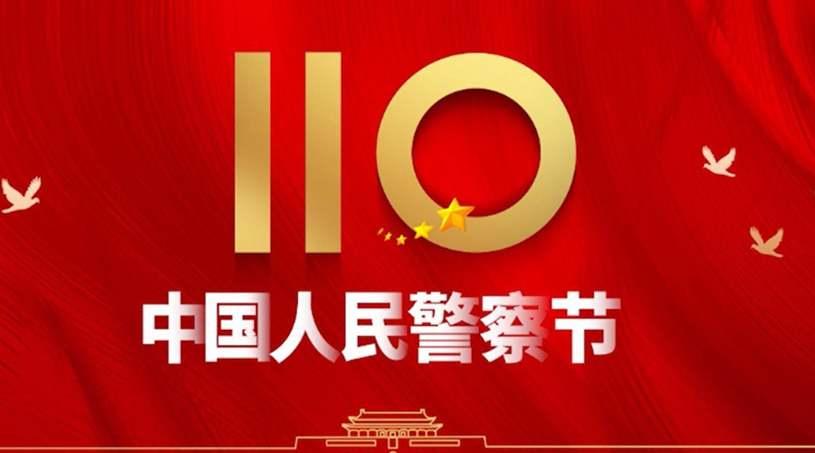 中國人民警察節(jié)！金環(huán)電器向“平安守護神”致敬！