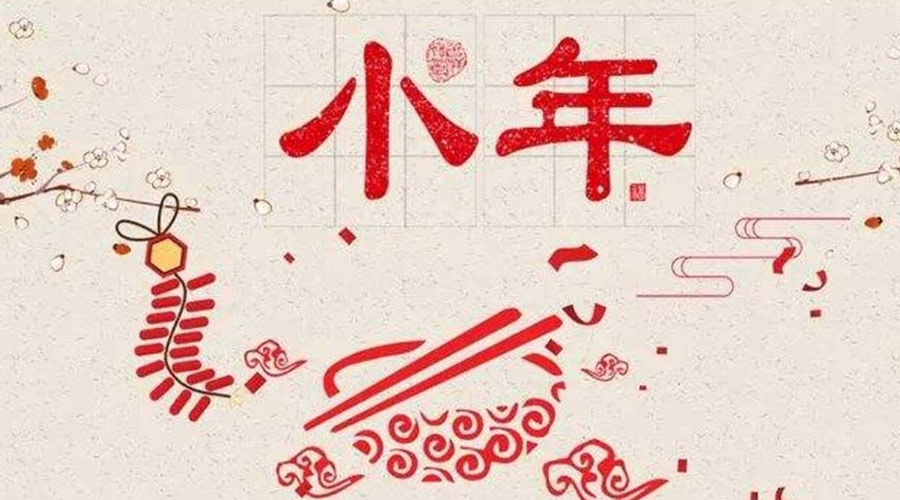 小年到！金環(huán)電器祝大家小年節(jié)快樂