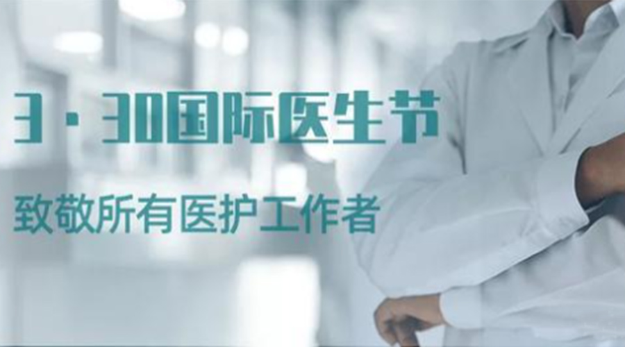 國(guó)際醫(yī)師節(jié)！金環(huán)電器致敬那些生命守護(hù)者！