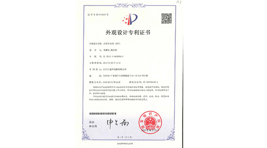創(chuàng)新認(rèn)可！金環(huán)電器共享干衣機(jī)獲得外觀設(shè)計專利證書