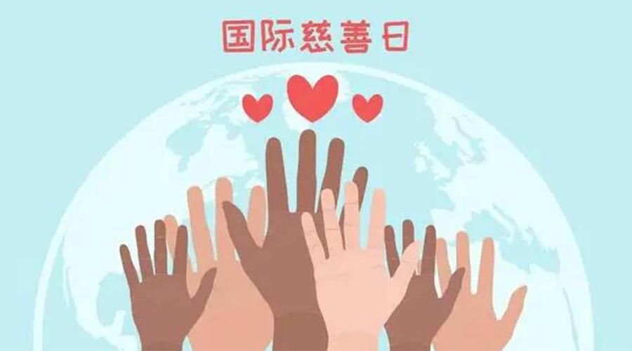 9.5國際慈善日！金環(huán)電器積極傳遞溫暖，回饋社會