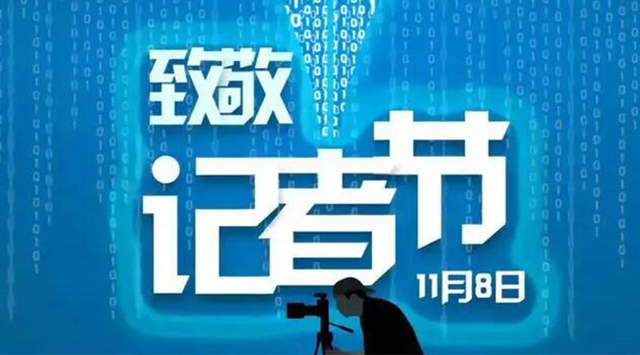 11.8記者節(jié)！金環(huán)電器致敬傳遞真實聲音的新聞工作者
