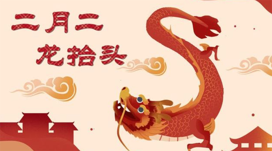 二月二龍?zhí)ь^！金環(huán)電器告訴你這些節(jié)日常識