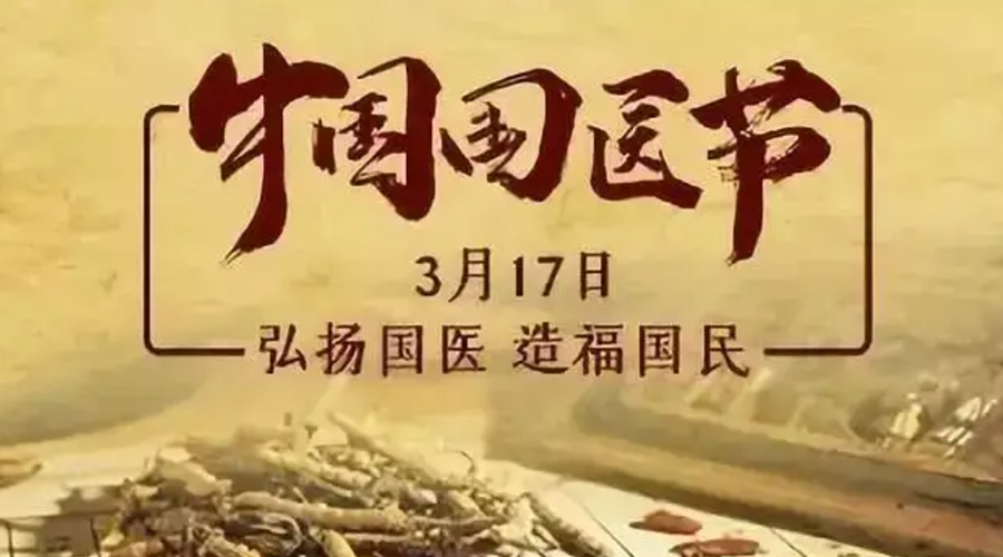 3.17中國國醫(yī)節(jié)！金環(huán)電器感謝揚(yáng)國醫(yī)、利國民的您們