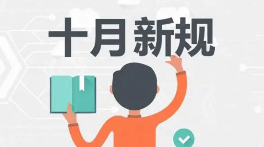 金環(huán)電器提醒你 10月起這批新規(guī)正式實(shí)施！