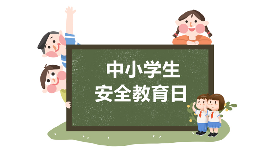 全國中小學安全教育日！金環(huán)電器提醒你謹記交通安全知識！
