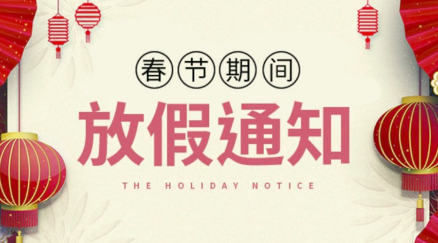 致各位客戶！金環(huán)電器2022年春節(jié)放假安排通知